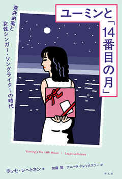 ユーミンと「14番目の月」