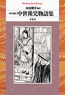 現代語訳 中世稚児物語集