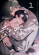 愛しの嘘つきくん　act.1　後編