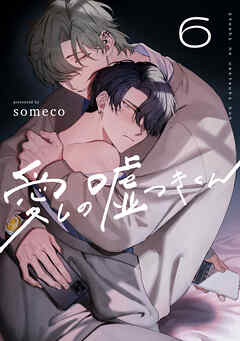 愛しの嘘つきくん　act.6