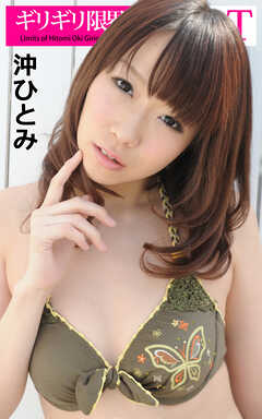 ギリギリ限界SHOT 沖ひとみ
