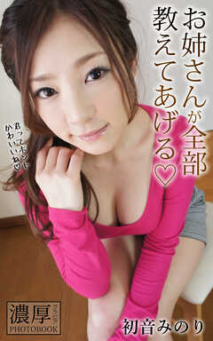 お姉さんが全部教えてあげる 初音みのり 濃厚グラビアPHOTOBOOK
