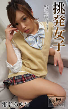 挑発女子 先生、私にもっと色んなこと教えてください… 瀬名あゆむ 濃厚グラビアPHOTOBOOK