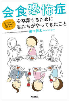 会食恐怖症を卒業するために私たちがやってきたこと