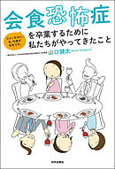 会食恐怖症を卒業するために私たちがやってきたこと