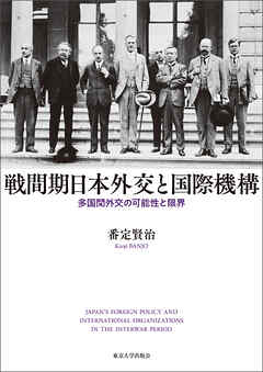 戦間期日本外交と国際機構　多国間外交の可能性と限界