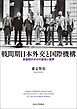 戦間期日本外交と国際機構　多国間外交の可能性と限界