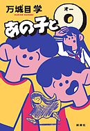 あの子とＯ