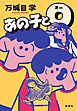 あの子とＯ