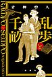 乱歩と千畝―RAMPOとSEMPO―