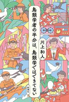 鳥類学者の半分は、鳥類学ではできてない