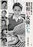週刊新潮が撮った　昭和の女優たち