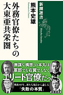 外務官僚たちの大東亜共栄圏（新潮選書）