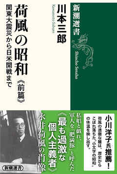 荷風の昭和　前篇―関東大震災から日米開戦まで―（新潮選書）