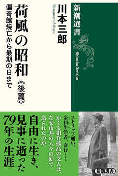 荷風の昭和　後篇―偏奇館焼亡から最期の日まで―（新潮選書）