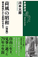 荷風の昭和　後篇―偏奇館焼亡から最期の日まで―（新潮選書）