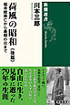 荷風の昭和　後篇―偏奇館焼亡から最期の日まで―（新潮選書）