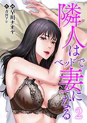 隣人はベッドで妻になる