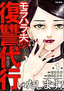 モラハラ夫の復讐代行いたします！（分冊版）　【第1話】