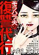 モラハラ夫の復讐代行いたします！（分冊版）　【第2話】