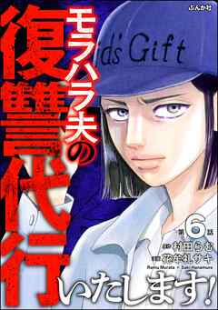 モラハラ夫の復讐代行いたします！（分冊版）