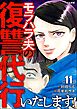 モラハラ夫の復讐代行いたします！（分冊版）　【第11話】