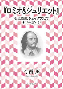ロミオ＆ジュリエット　七五調訳シェイクスピアシリーズ〈11〉