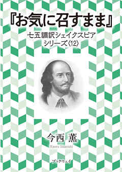 お気に召すまま　七五調訳シェイクスピアシリーズ〈1２〉