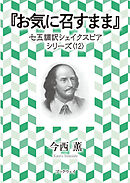 お気に召すまま　七五調訳シェイクスピアシリーズ〈1２〉