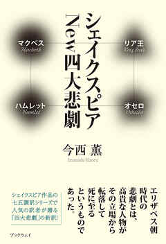 シェイクスピア New四大悲劇　マクベス／リア王／ハムレット／オセロ