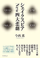 シェイクスピア New四大悲劇　マクベス／リア王／ハムレット／オセロ