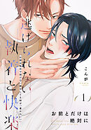 お前とだけは絶対に(1)
