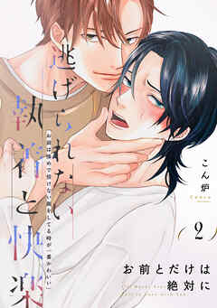 お前とだけは絶対に(2)