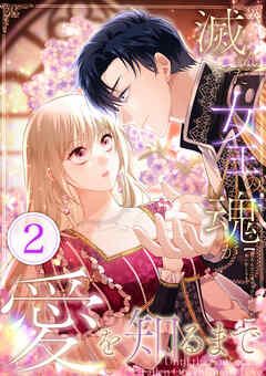 滅んだ女王の魂が愛を知るまで 第2話