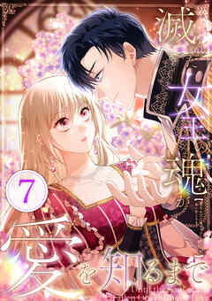 滅んだ女王の魂が愛を知るまで 第7話