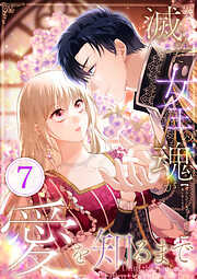 滅んだ女王の魂が愛を知るまで