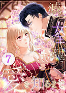 滅んだ女王の魂が愛を知るまで 第7話