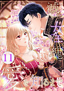 滅んだ女王の魂が愛を知るまで 第11話