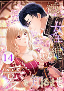滅んだ女王の魂が愛を知るまで 第14話