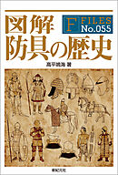 図解 防具の歴史