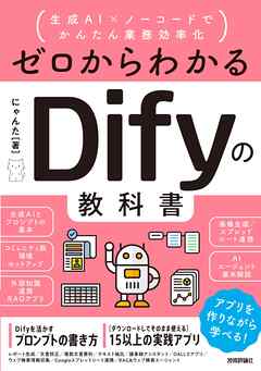 ゼロからわかるDifyの教科書 ～生成AI×ノーコードでかんたん業務効率化
