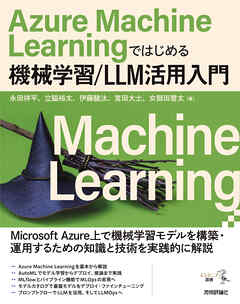 Azure Machine Learningではじめる機械学習/LLM活用入門