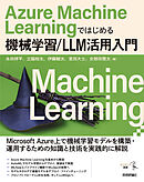 Azure Machine Learningではじめる機械学習/LLM活用入門