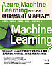 Azure Machine Learningではじめる機械学習/LLM活用入門