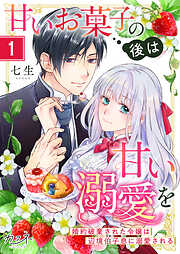 【期間限定　無料お試し版】甘いお菓子の後は甘い溺愛を～婚約破棄された令嬢は辺境伯子息に溺愛される～