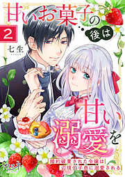 【期間限定　無料お試し版】甘いお菓子の後は甘い溺愛を～婚約破棄された令嬢は辺境伯子息に溺愛される～