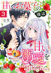 【期間限定　無料お試し版】甘いお菓子の後は甘い溺愛を～婚約破棄された令嬢は辺境伯子息に溺愛される～