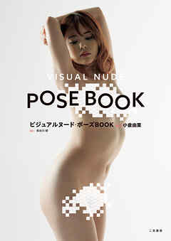 ビジュアルヌード・ポーズＢＯＯＫ　ａｃｔ　小倉由菜