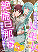 捨てられた大聖女ですが辺境で絶倫旦那様と幸せに暮らします！