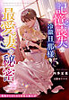記憶喪失の冷徹旦那様と最愛妻の秘密～後悔からはじまる切愛夫婦生活～